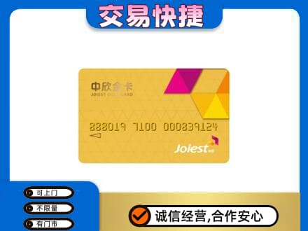 盐城市东台上门回收中欣金卡