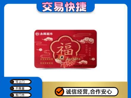盐城市东台上门回收永辉超市卡