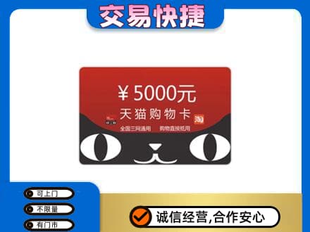 盐城市东台上门回收天猫购物卡