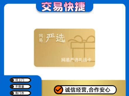 盐城市东台上门回收网易严选卡