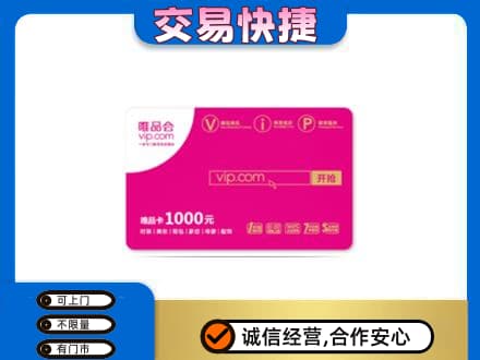 盐城市东台上门回收唯品会卡