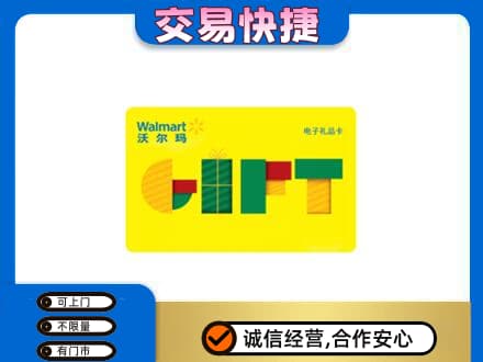 盐城市东台上门回收沃尔玛购物卡