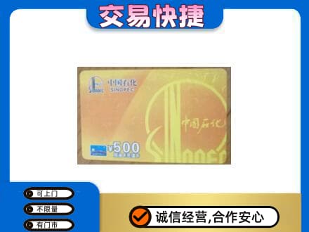 盐城市东台上门回收石化加油卡