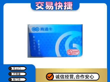 盐城市东台上门回收商通卡