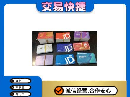 盐城市东台上门回收超市卡