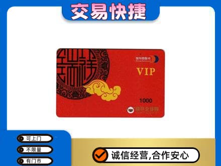 盐城市东台上门回收瑞祥商联卡