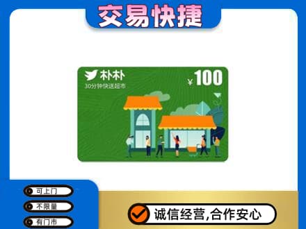 盐城市东台上门回收朴朴超市卡