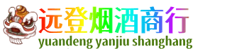 盐城市东台远登烟酒商行